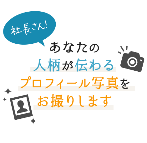 社長さん!あなたの人柄が伝わるプロフィール写真をお撮りします